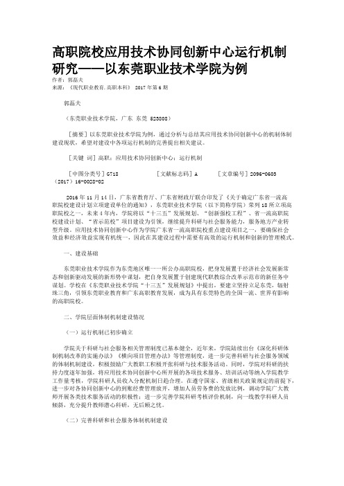 高职院校应用技术协同创新中心运行机制研究——以东莞职业技术学院为例