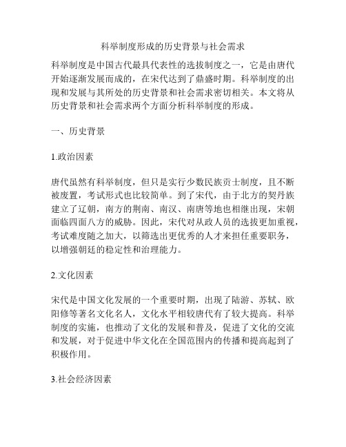 科举制度形成的历史背景与社会需求