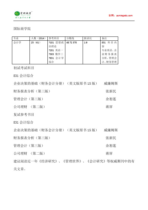 2015年对外经济贸易大学会计学考研真题考研经验参考书目考试科目考研笔记招生简章复试真题14