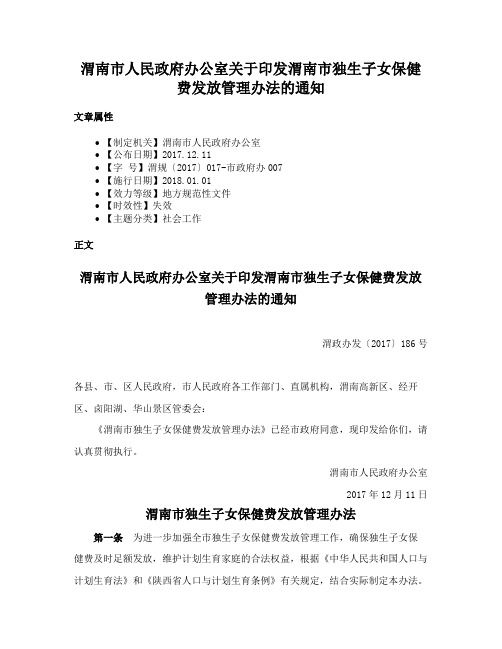 渭南市人民政府办公室关于印发渭南市独生子女保健费发放管理办法的通知