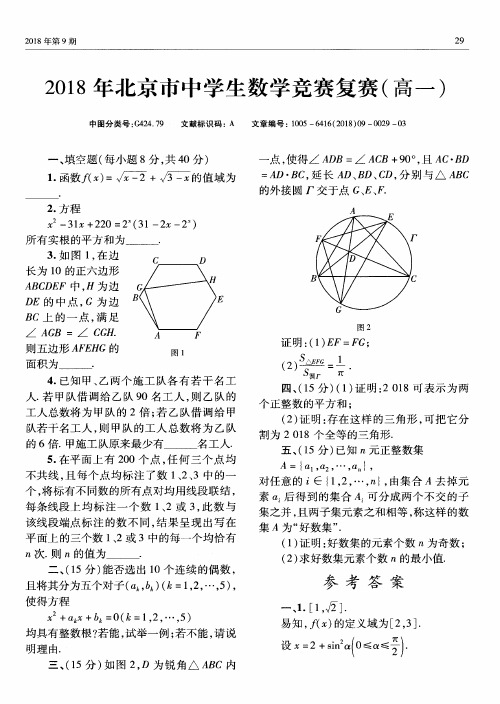 2018年北京市中学生数学竞赛复赛(高一)