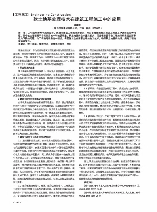 软土地基处理技术在建筑工程施工中的应用