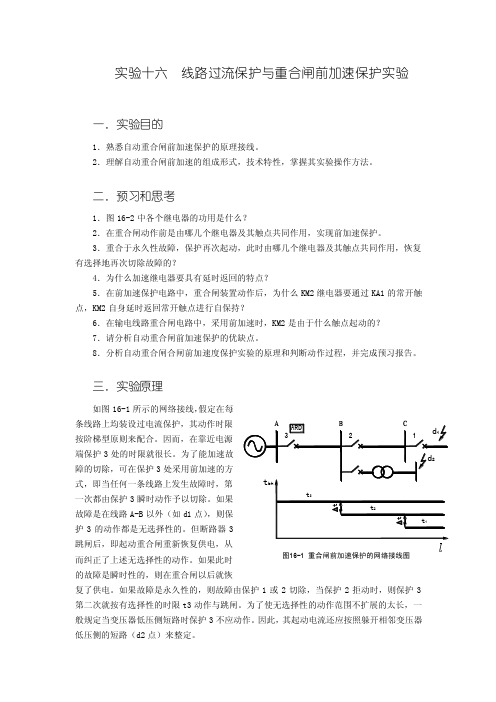 线路过流保护与重合闸前加速保护实验