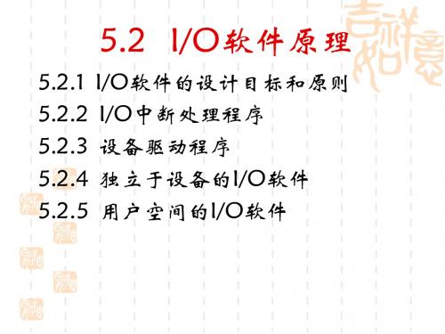 ch5-5.2IO软件原理和5.3具有通道的IO管理 _new_