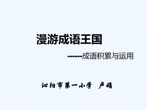 语文人教版六年级下册漫游成语王国