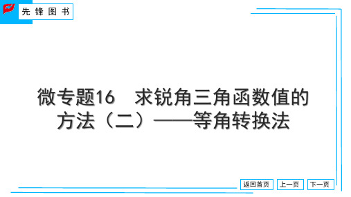 人教版初中数学九下 微专题16 求锐角三角函数值的方法(二)——等角转换法