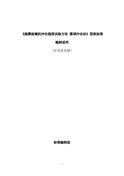 超薄玻璃抗冲击强度试验方法 落球冲击法-编制说明