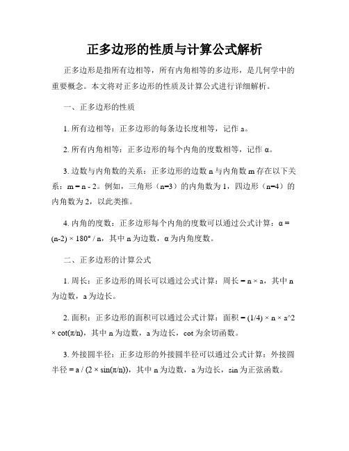 正多边形的性质与计算公式解析