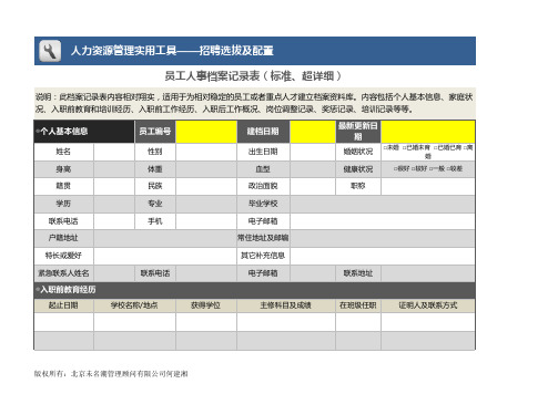 员工人事档案记录表excel模板