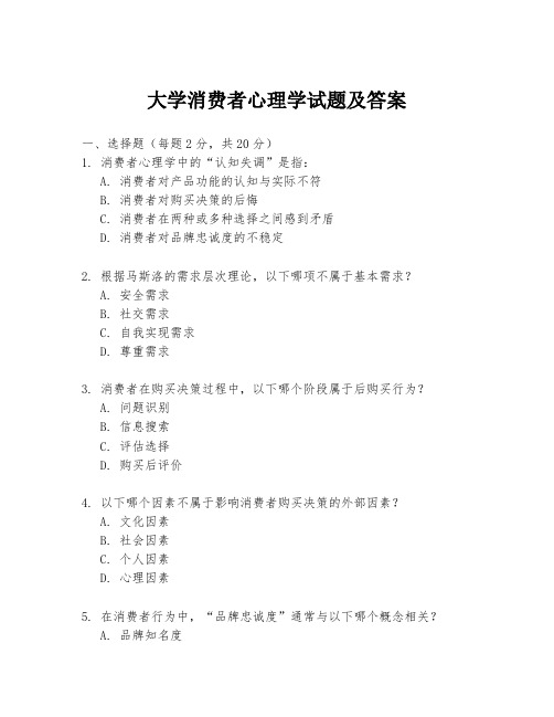 大学消费者心理学试题及答案