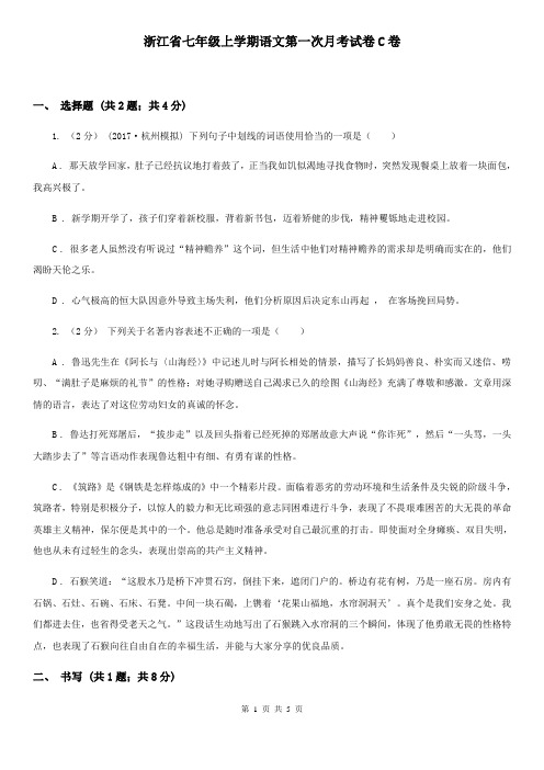 浙江省七年级上学期语文第一次月考试卷C卷