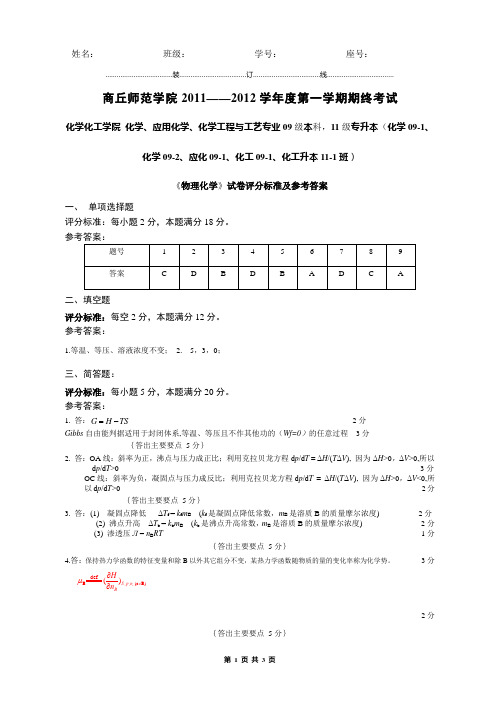 物理化学2011-2012学年度第一学期试卷答案2-本科