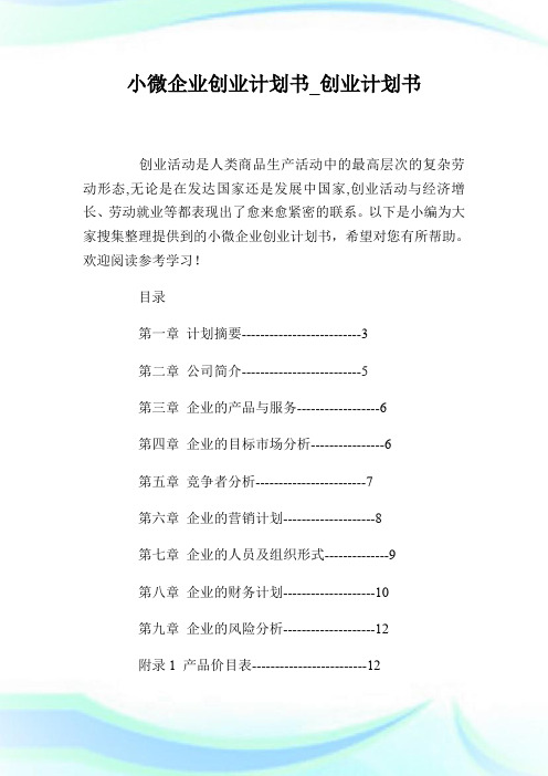 小微企业创业计划书_创业计划书.doc