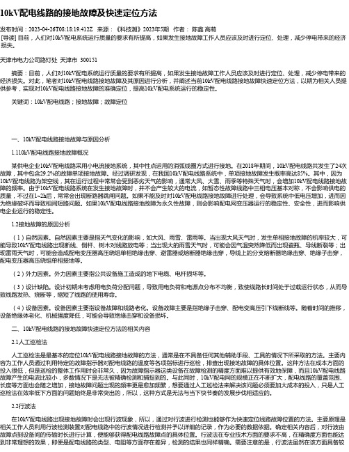 10kV配电线路的接地故障及快速定位方法