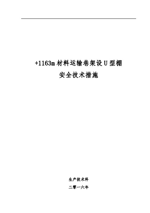 煤矿巷架U型钢棚安全技术措施方案