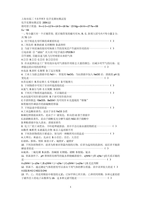 上海市高三(东华杯)化学竞赛初赛试卷.12(2020年整理).pdf