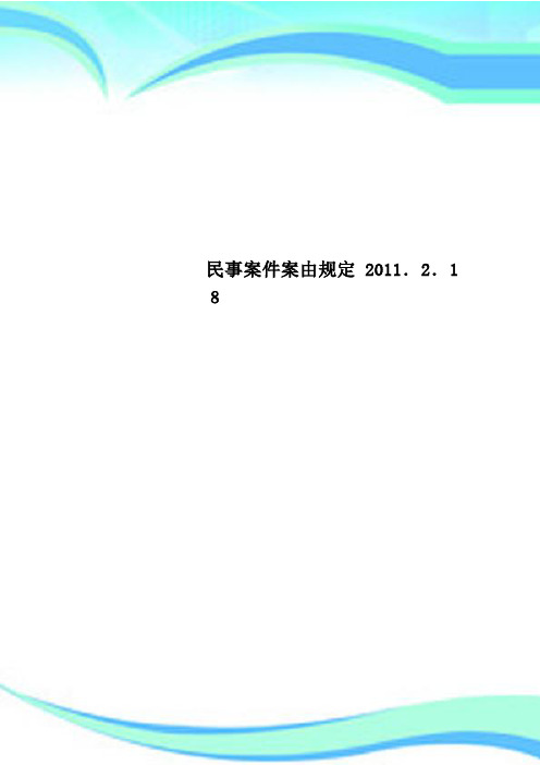 民事案件案由规定2011218