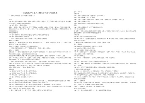 部编版初中历史八上期末简答题专项训练题
