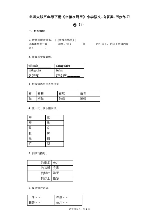 北师大版五年级下册《幸福在哪里》小学语文-有答案-同步练习卷(1)