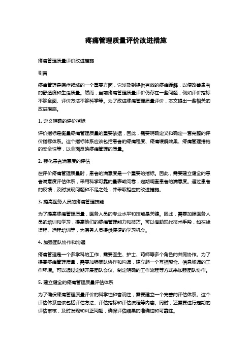 疼痛管理质量评价改进措施