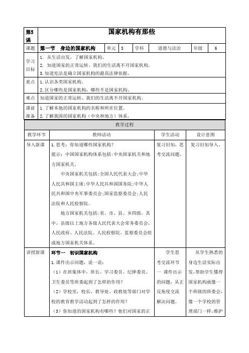 最新部编版道德与法治六年级上册《国家机构有那些》优质教案教学设计