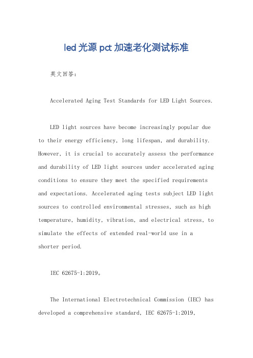 led光源pct加速老化测试标准