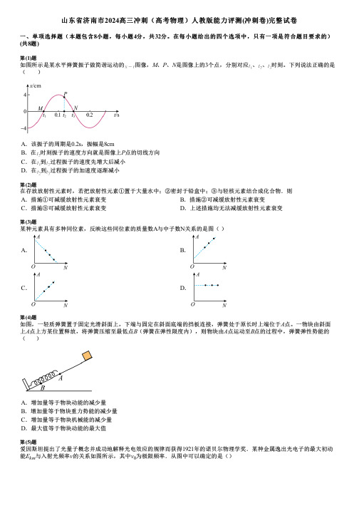 山东省济南市2024高三冲刺(高考物理)人教版能力评测(冲刺卷)完整试卷