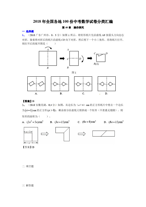 2018年全国各地100份中考数学试卷分类汇编第40--操作探究