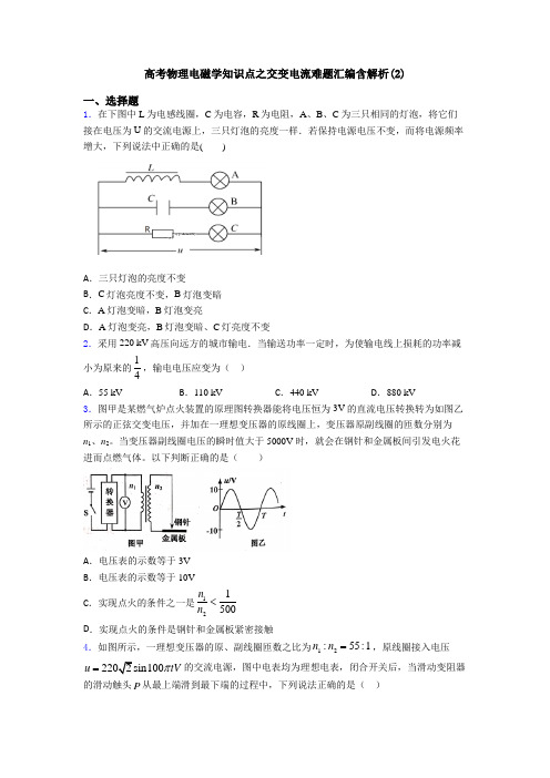 高考物理电磁学知识点之交变电流难题汇编含解析(2)