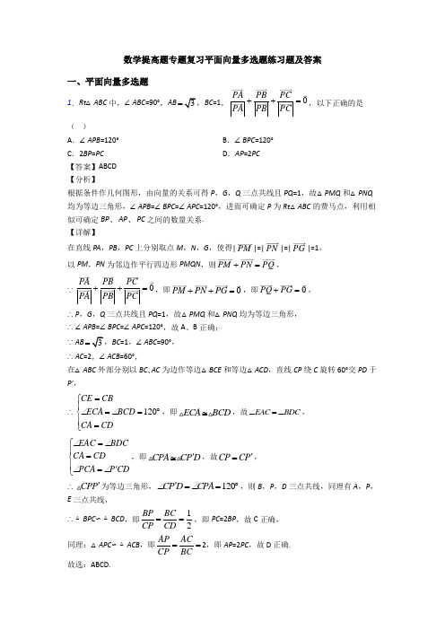 数学提高题专题复习平面向量多选题练习题及答案