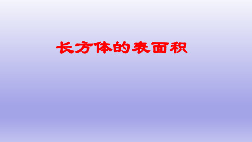 五年级下册数学_长方体的表面积人教新课标ppt(荐)ppt(28张)精品课件