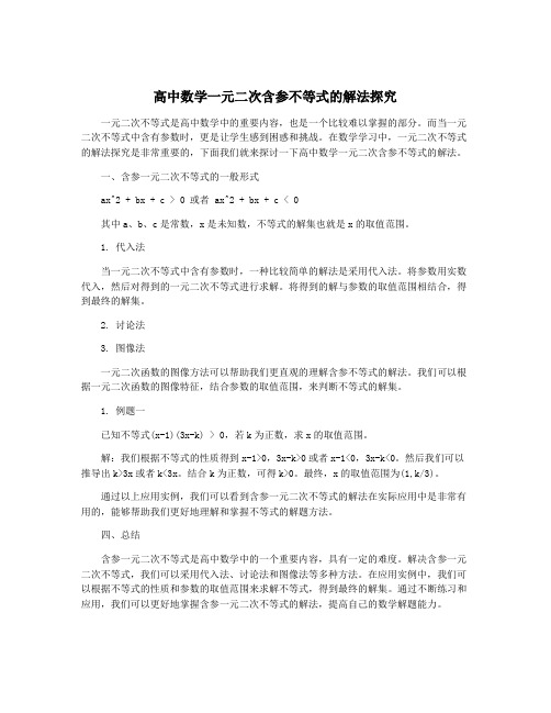 高中数学一元二次含参不等式的解法探究