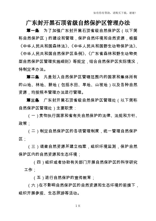 广东封开黑石顶省级自然保护区管理办法