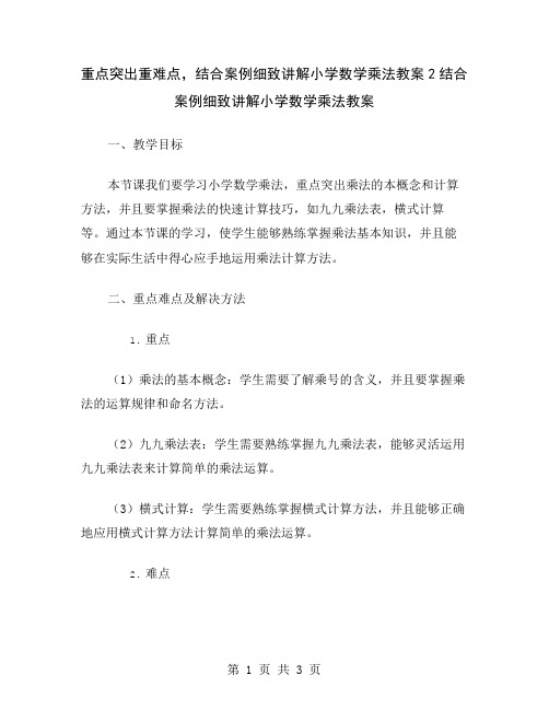 重点突出重难点,结合案例细致讲解小学数学乘法教案2