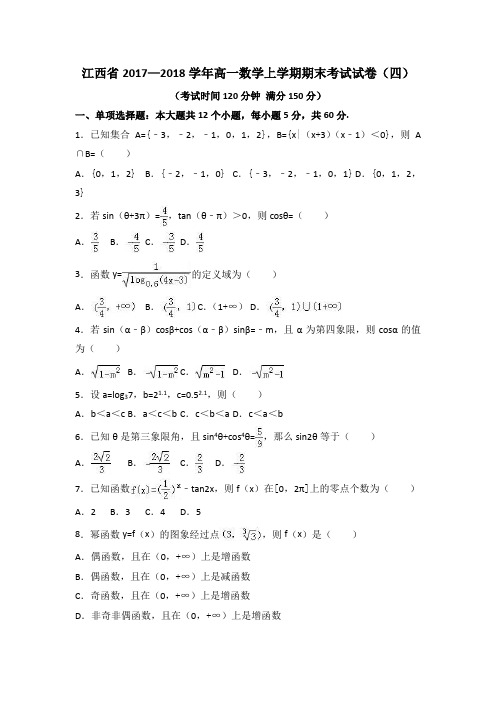 江西省2017—2018学年高一数学上学期期末考试试卷(四)