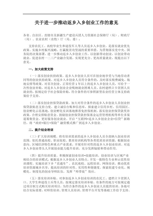 关于进一步推动返乡入乡创业工作的意见