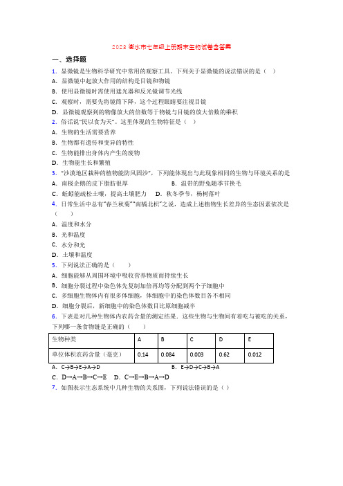 2023衡水市七年级上册期末生物试卷含答案