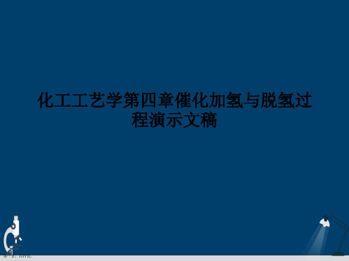 化工工艺学第四章催化加氢与脱氢过程演示文稿