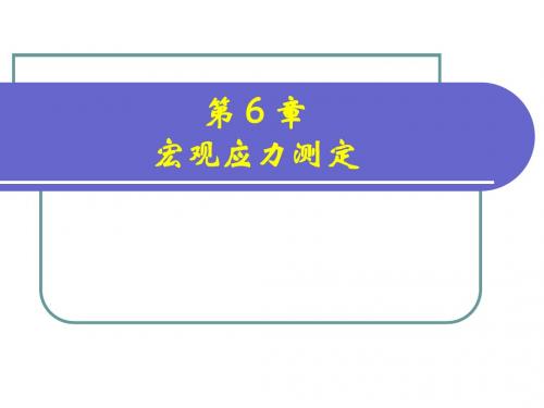 6-宏观应力测定解析