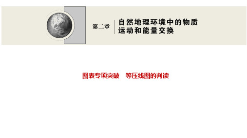 2022高三全国统考地理中图版一轮复习课件：图表专项突破 等压线图的判读 