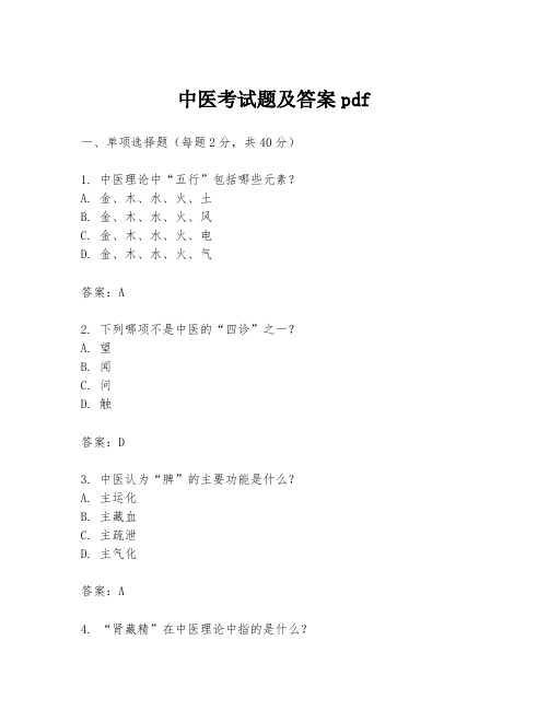 中医考试题及答案pdf