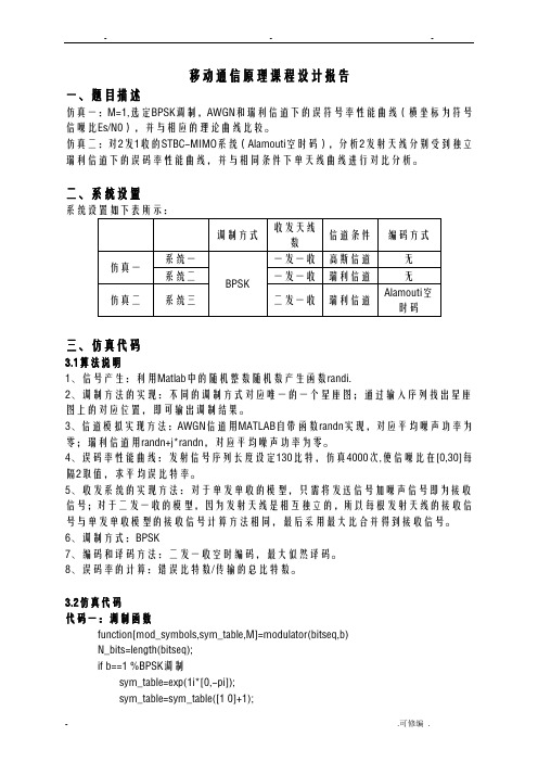 电子科大移动通信原理课程设计报告