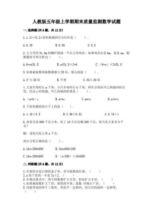 人教版五年级上学期期末质量监测数学试题有答案