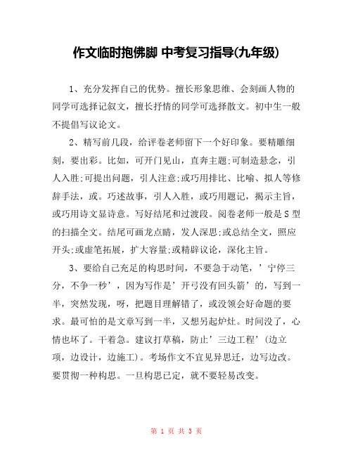 作文临时抱佛脚 中考复习指导(九年级)