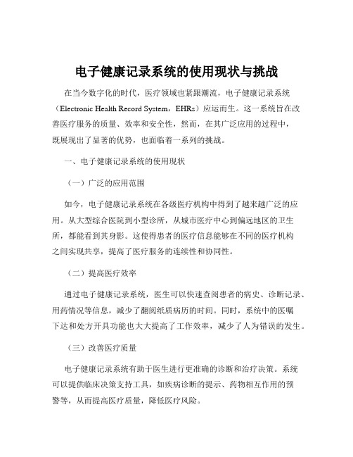 电子健康记录系统的使用现状与挑战