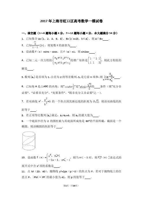 2017上海市虹口区高考数学一模试卷(解析版)