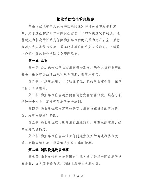 物业消防安全管理规定