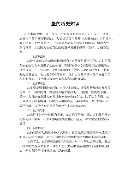 盐的历史知识