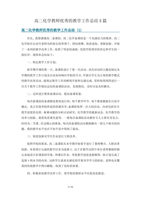 高二化学教师优秀的教学工作总结5篇