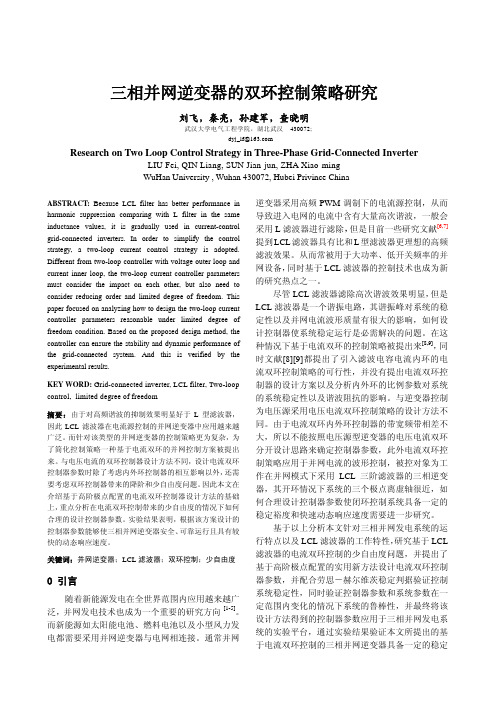 LCL滤波器三相并网逆变器的双环控制策略研究